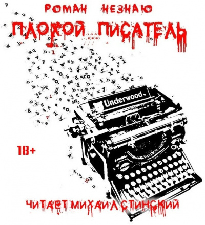 Плохой Писатель