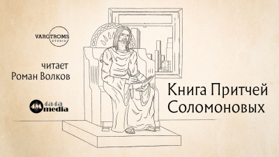 Книга Притчей Соломоновых