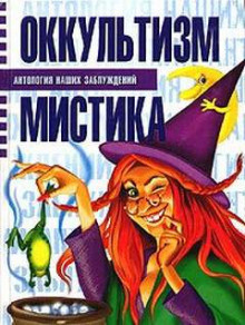 Мазуркевич Сергей, Таицкая Анна – Оккультизм и мистика