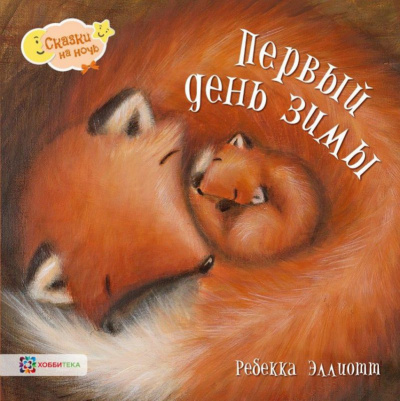Первый день зимы