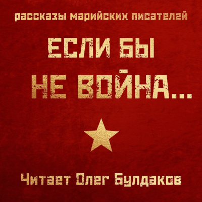 Если бы не война