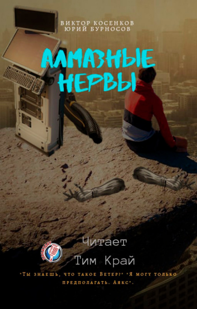 Бурносов Юрий, Косенков Виктор – Алмазные НЕРвы