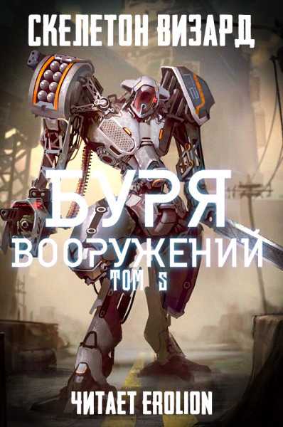Буря Вооружений