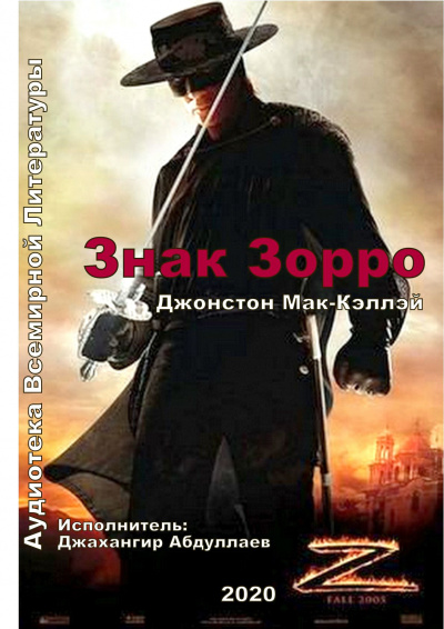 Знак Зорро