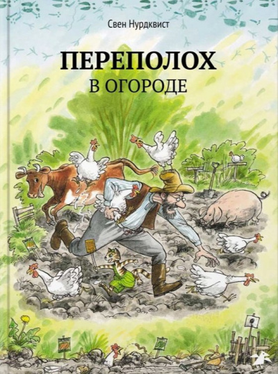 Переполох в огороде