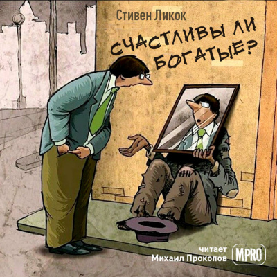 Счастливы ли богатые?