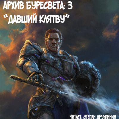 Давший клятву