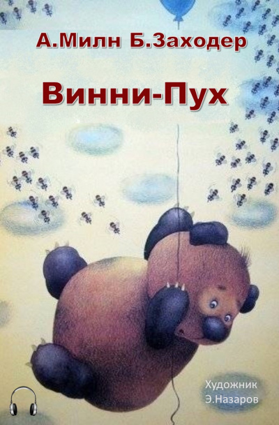 Милн Алан Александр, Заходер Борис – Винни-Пух