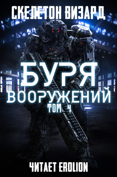 Буря Вооружений