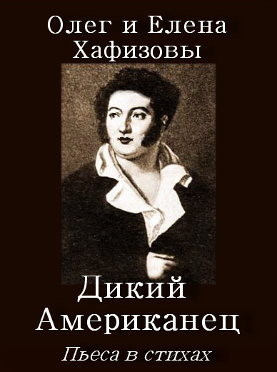 Хафизов Олег, Хафизова Елена – Дикий Американец