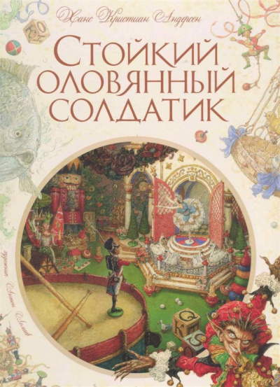 Стойкий оловянный солдатик