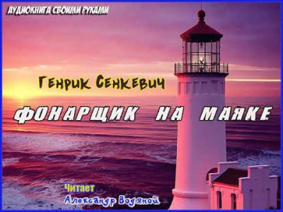 Фонарщик на маяке
