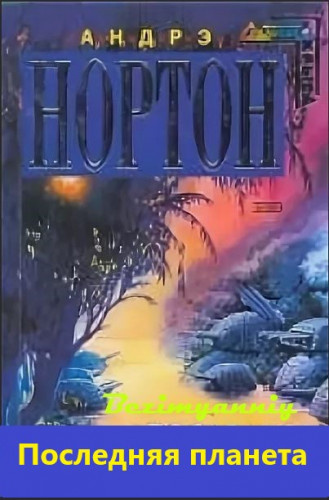 Последняя планета