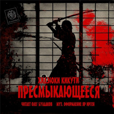 Кикути Хидэюки – Пресмыкающееся