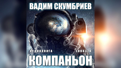 Компаньон