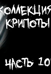 Коллекция крипоты