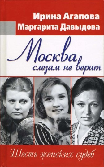 Агапова Ирина, Давыдова Маргарита – Москва слезам не верит, шесть женских судеб