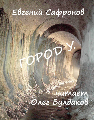 Город У