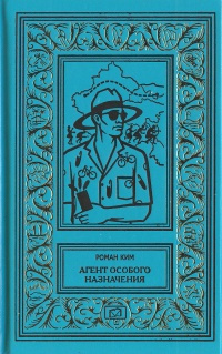 Агент особого назначения