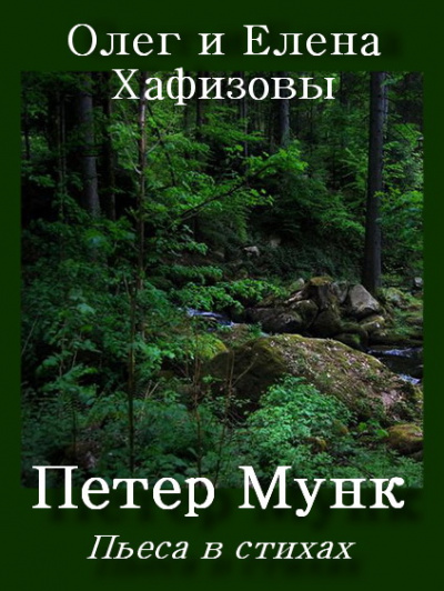 Хафизов Олег, Хафизова Елена – Петер Мунк