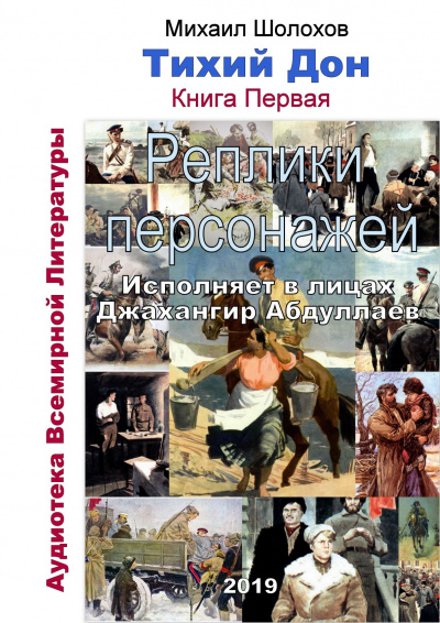Тихий Дон. Реплики персонажей