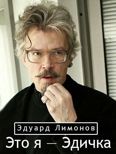 Это я — Эдичка