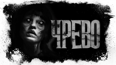 Чрево
