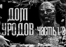 Дом уродов