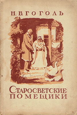 Старосветские помещики