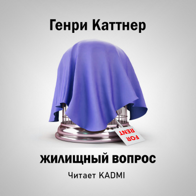 Жилищный вопрос