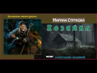 Хозяйка