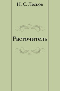Расточитель