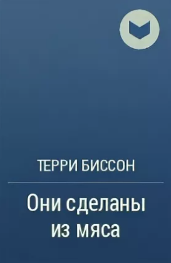 Терри Биссон – Они сделаны из мяса