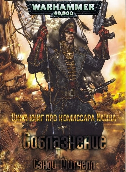 Сэнди Митчелл – Соблазнение