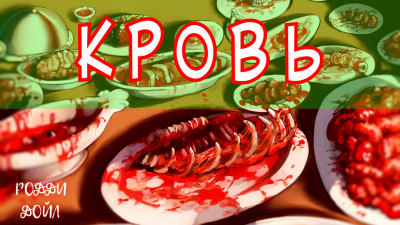 КРОВЬ