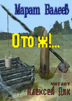 Ото ж!