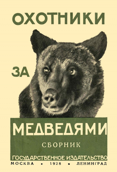Охотники за медведями