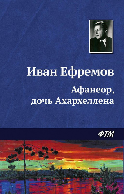 Афанеор, Дочь Ахархеллена