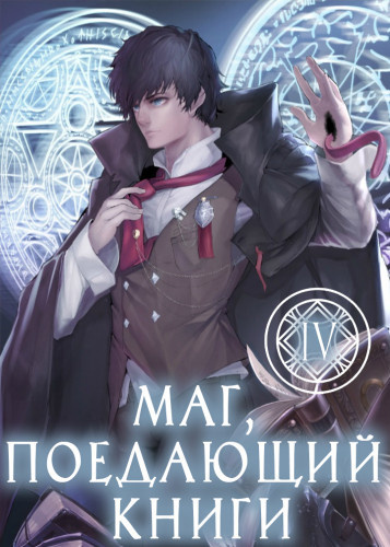 Mc Enroe – Маг, поедающий книги