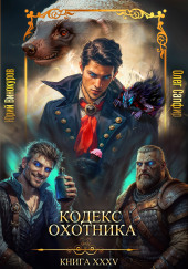 Кодекс Охотника
