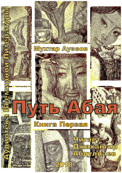 Путь Абая