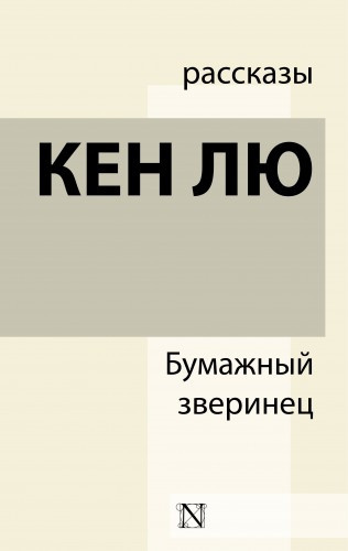 Кен Лю – Бумажный зверинец