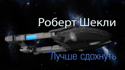 Лучше сдохнуть
