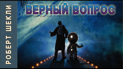 Верный вопрос
