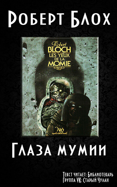 Глаза мумии