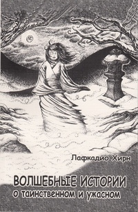 Лафкадио Хирн – Зеркало и колокол
