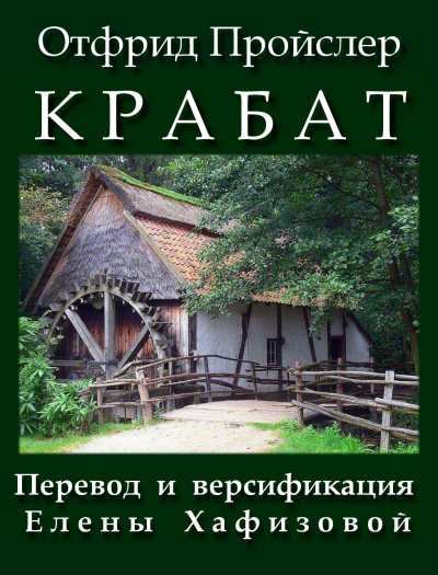 Крабат