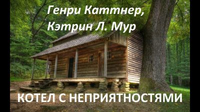 Каттнер Генри, Мур Кэтрин – Котел с неприятностями