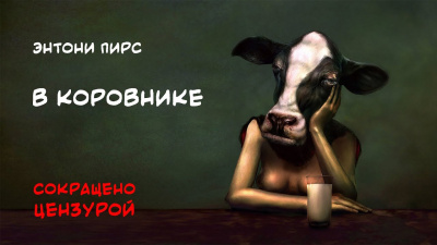 Пирс Энтони – В коровнике