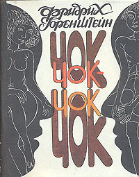 Чок-Чок